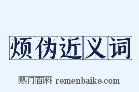 烦伪近义词是什么意思的图片